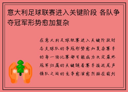 意大利足球联赛进入关键阶段 各队争夺冠军形势愈加复杂