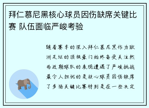 拜仁慕尼黑核心球员因伤缺席关键比赛 队伍面临严峻考验