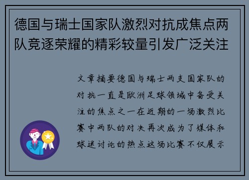 德国与瑞士国家队激烈对抗成焦点两队竞逐荣耀的精彩较量引发广泛关注