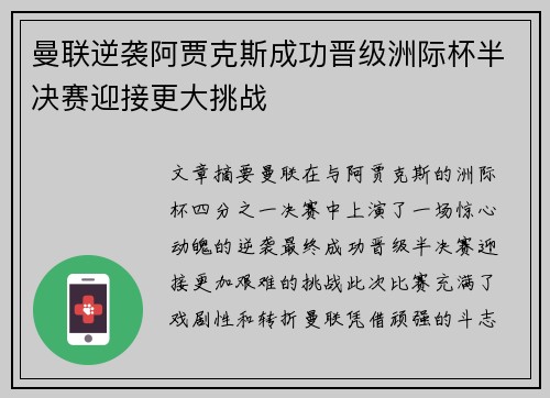 曼联逆袭阿贾克斯成功晋级洲际杯半决赛迎接更大挑战