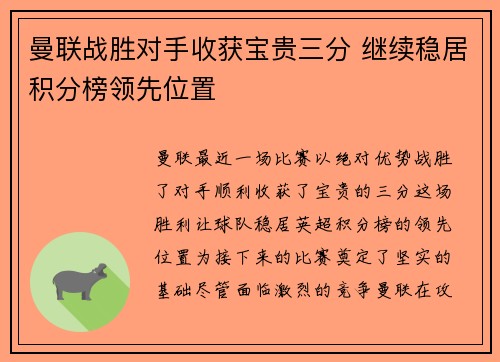 曼联战胜对手收获宝贵三分 继续稳居积分榜领先位置