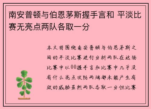 南安普顿与伯恩茅斯握手言和 平淡比赛无亮点两队各取一分
