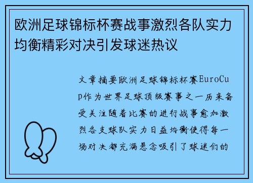 欧洲足球锦标杯赛战事激烈各队实力均衡精彩对决引发球迷热议