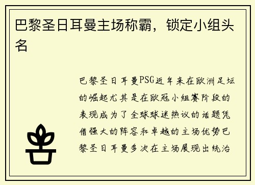 巴黎圣日耳曼主场称霸，锁定小组头名