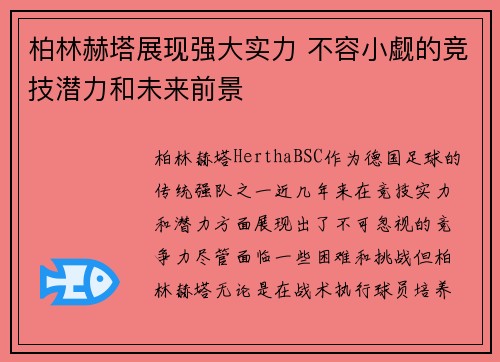 柏林赫塔展现强大实力 不容小觑的竞技潜力和未来前景