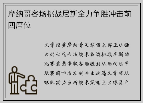 摩纳哥客场挑战尼斯全力争胜冲击前四席位