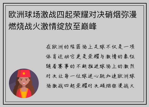 欧洲球场激战四起荣耀对决硝烟弥漫燃烧战火激情绽放至巅峰