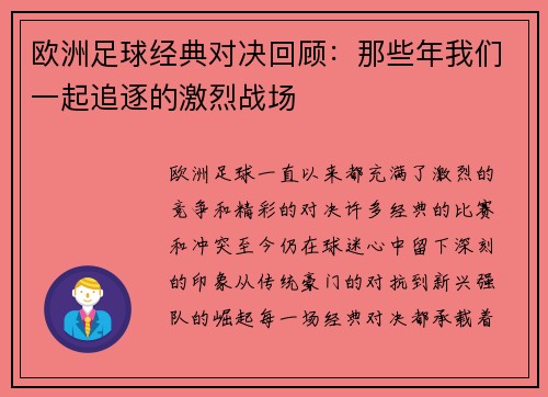 欧洲足球经典对决回顾：那些年我们一起追逐的激烈战场