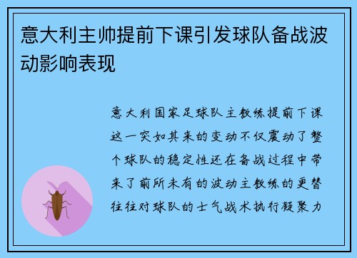 意大利主帅提前下课引发球队备战波动影响表现