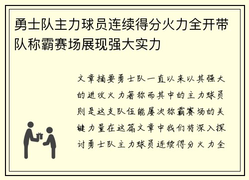 勇士队主力球员连续得分火力全开带队称霸赛场展现强大实力
