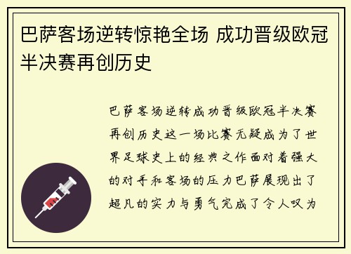 巴萨客场逆转惊艳全场 成功晋级欧冠半决赛再创历史
