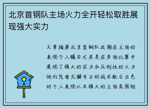 北京首钢队主场火力全开轻松取胜展现强大实力