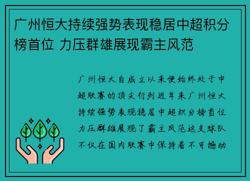 广州恒大持续强势表现稳居中超积分榜首位 力压群雄展现霸主风范