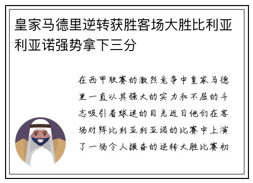 皇家马德里逆转获胜客场大胜比利亚利亚诺强势拿下三分