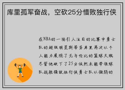 库里孤军奋战，空砍25分惜败独行侠