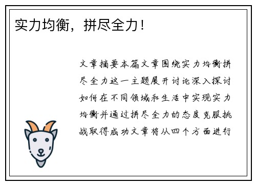 实力均衡，拼尽全力！