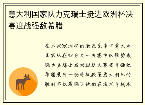 意大利国家队力克瑞士挺进欧洲杯决赛迎战强敌希腊