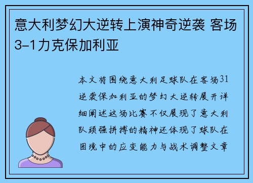 意大利梦幻大逆转上演神奇逆袭 客场3-1力克保加利亚