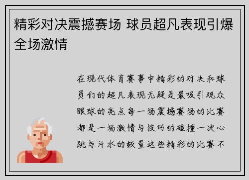 精彩对决震撼赛场 球员超凡表现引爆全场激情