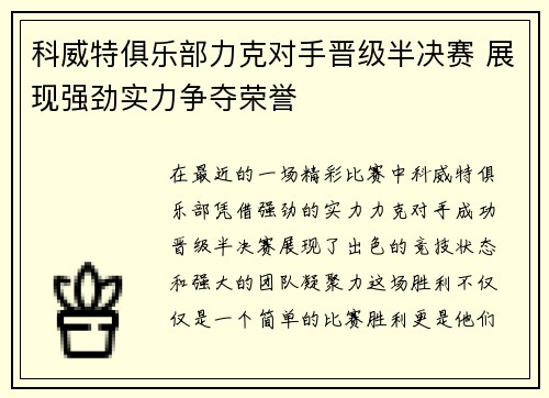 科威特俱乐部力克对手晋级半决赛 展现强劲实力争夺荣誉