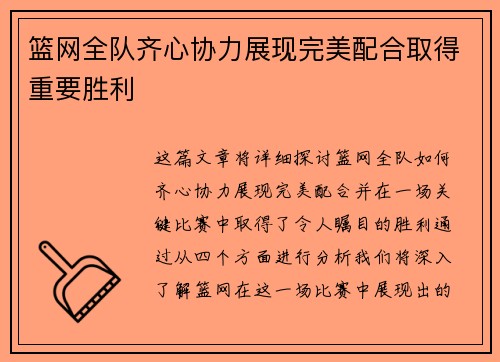 篮网全队齐心协力展现完美配合取得重要胜利