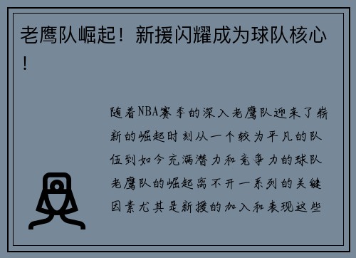 老鹰队崛起！新援闪耀成为球队核心！