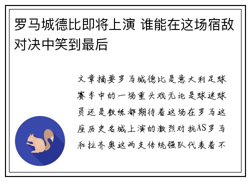 罗马城德比即将上演 谁能在这场宿敌对决中笑到最后