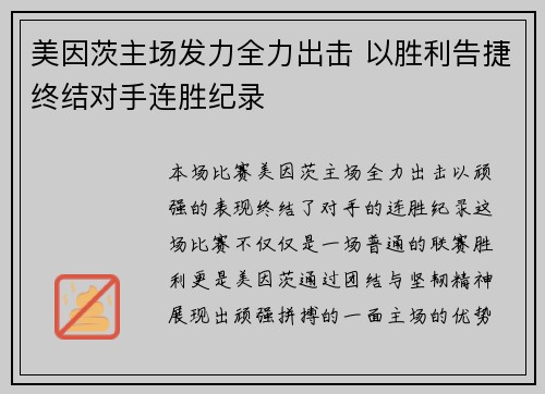 美因茨主场发力全力出击 以胜利告捷终结对手连胜纪录
