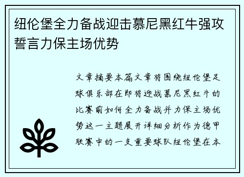 纽伦堡全力备战迎击慕尼黑红牛强攻誓言力保主场优势