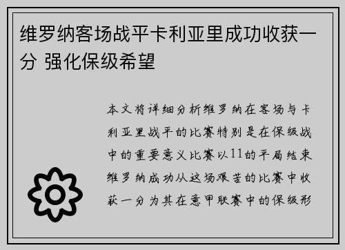 维罗纳客场战平卡利亚里成功收获一分 强化保级希望