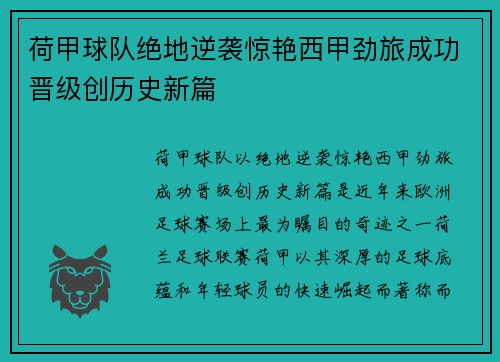 荷甲球队绝地逆袭惊艳西甲劲旅成功晋级创历史新篇