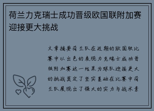 荷兰力克瑞士成功晋级欧国联附加赛迎接更大挑战