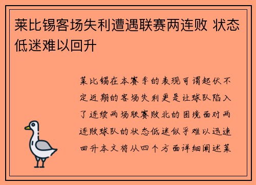 莱比锡客场失利遭遇联赛两连败 状态低迷难以回升