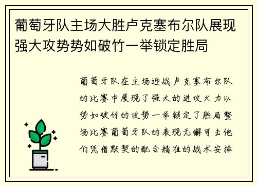 葡萄牙队主场大胜卢克塞布尔队展现强大攻势势如破竹一举锁定胜局