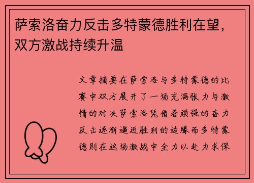 萨索洛奋力反击多特蒙德胜利在望，双方激战持续升温