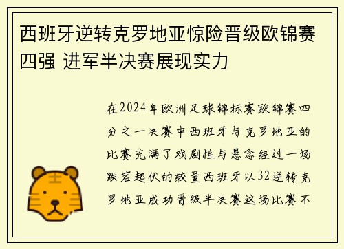 西班牙逆转克罗地亚惊险晋级欧锦赛四强 进军半决赛展现实力