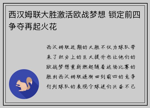 西汉姆联大胜激活欧战梦想 锁定前四争夺再起火花