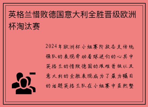 英格兰惜败德国意大利全胜晋级欧洲杯淘汰赛