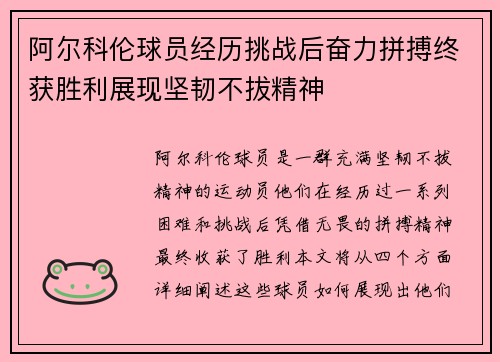 阿尔科伦球员经历挑战后奋力拼搏终获胜利展现坚韧不拔精神