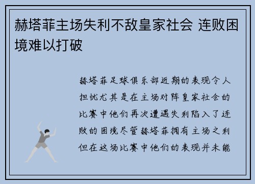 赫塔菲主场失利不敌皇家社会 连败困境难以打破