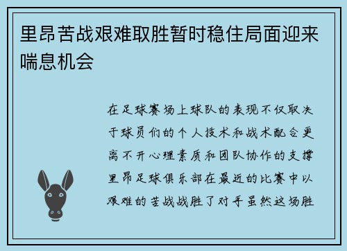 里昂苦战艰难取胜暂时稳住局面迎来喘息机会