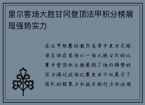 里尔客场大胜甘冈登顶法甲积分榜展现强势实力