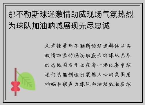 那不勒斯球迷激情助威现场气氛热烈为球队加油呐喊展现无尽忠诚