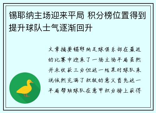 锡耶纳主场迎来平局 积分榜位置得到提升球队士气逐渐回升