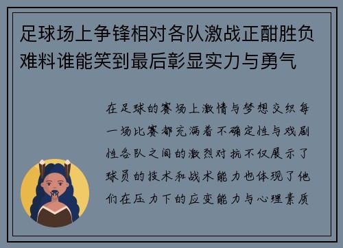 足球场上争锋相对各队激战正酣胜负难料谁能笑到最后彰显实力与勇气