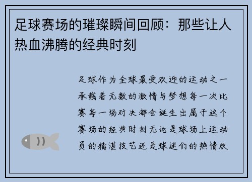 足球赛场的璀璨瞬间回顾：那些让人热血沸腾的经典时刻