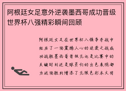 阿根廷女足意外逆袭墨西哥成功晋级世界杯八强精彩瞬间回顾