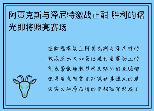 阿贾克斯与泽尼特激战正酣 胜利的曙光即将照亮赛场