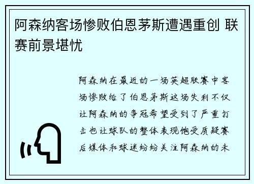 阿森纳客场惨败伯恩茅斯遭遇重创 联赛前景堪忧