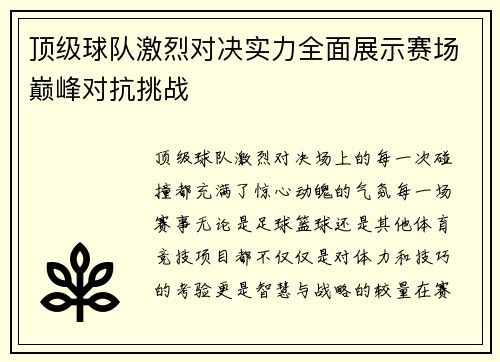 顶级球队激烈对决实力全面展示赛场巅峰对抗挑战